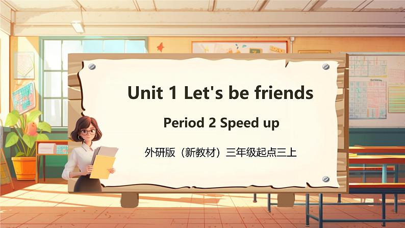 【新教材】三起外研版英语三上Unit 1 Let's be friends Period 2 课件+单元整体教学设计+课时教案01