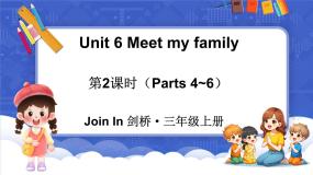小学英语外研版join in（2024）三年级上册（2024）Unit 6 Meet my family示范课课件ppt