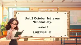 北京版英语三年级上册Unit2 October 1st is our National Day. Lesson 8 单元整体教学设计+课件