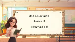 北京版英语三年级上册Unit4 Revision Lesson 13 单元整体教学设计+课件