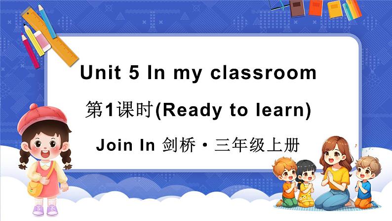 Unit 5 In my classroom 第1课时(Ready to learn)(课件+素材)-2024-2025学年Join in 外研剑桥英语三年级上册01