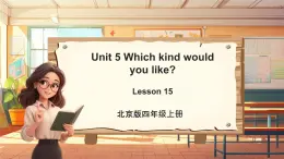 北京版英语四年级上册Unit5 Which kind would you like？Lesson 15 课件+单元整体教学设计