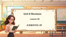 北京版英语四年级上册Unit8 Revision Lesson 28 课件+单元整体教学设计