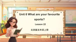 北京版英语五年级上册Unit6 What are your favourite sports？Lesson 22 课件+单元整体教学设计