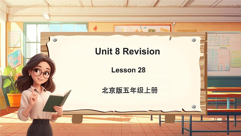 北京版英语五年级上册Unit8 Revision Lesson 28 课件+单元整体教学设计01