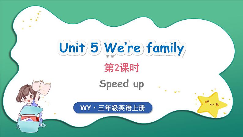 Unit 5 We're family 第2课时 Speed up(课件+素材)2024-2025学年外研版(三起)(2024)英语三年级上册01