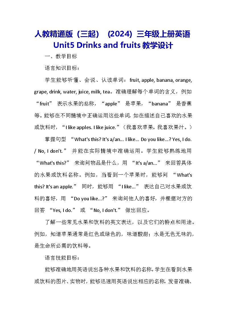 人教精通版(三起)(2024)三年级上册英语Unit5 Drinks and fruits教学设计01