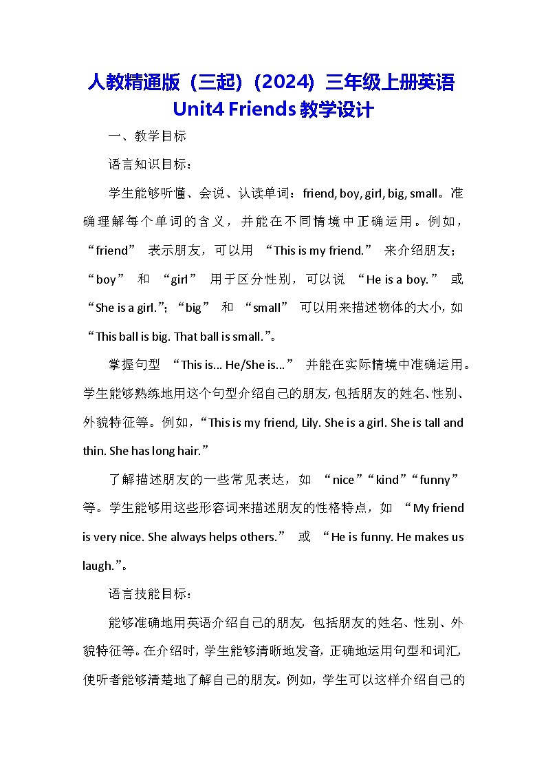人教精通版(三起)(2024)三年级上册英语Unit4 Friends教学设计01