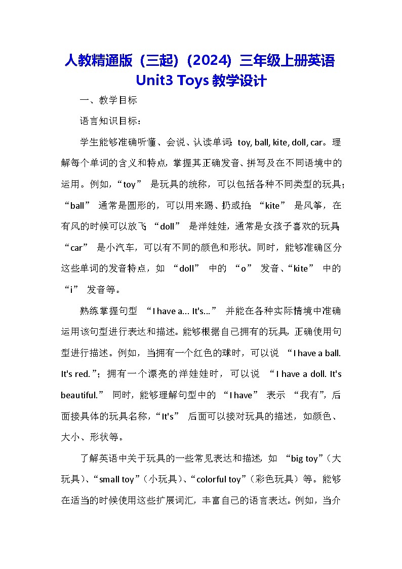 人教精通版(三起)(2024)三年级上册英语Unit3 Toys教学设计01