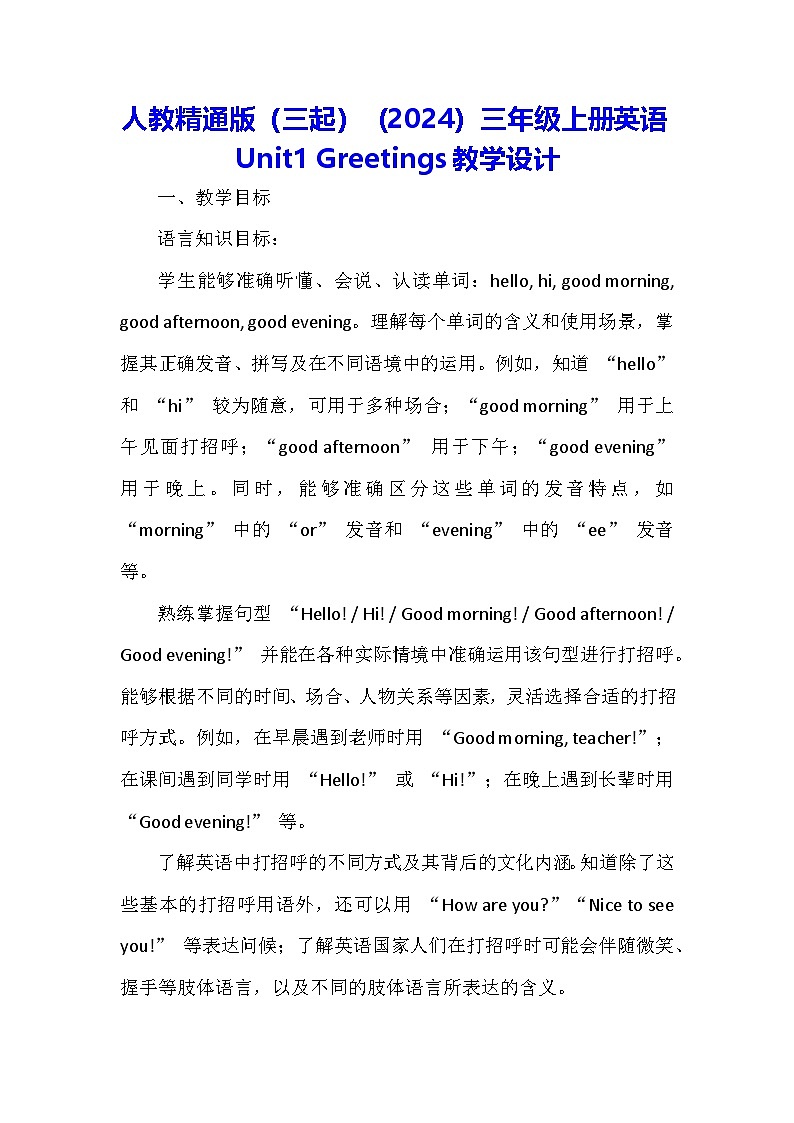 人教精通版(三起)(2024)三年级上册英语Unit1 Greetings教学设计01