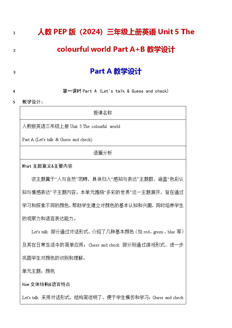 人教PEP版(2024)三年级上册英语Unit 5 The colourful world Part A+B教学设计01