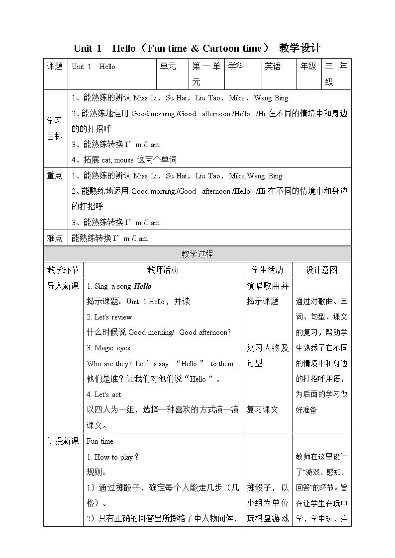 译林新版英语3AUnit 1 Hello! Fun time & Cartoon time教学设计第1页