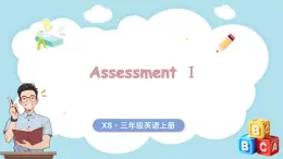 Assessment Ⅰ（课件）-2024-2025学年湘少版（三起）（2024）英语三年级上册