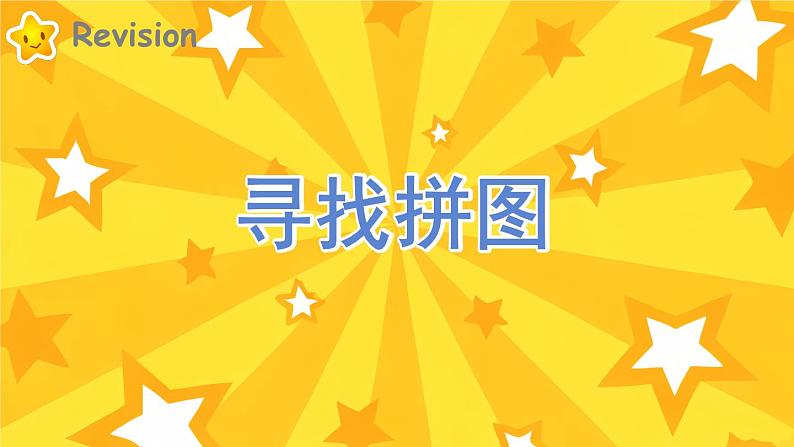 Assessment Ⅰ(课件)-2024-2025学年湘少版(三起)(2024)英语三年级上册02