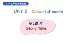 外研劍橋版(Join in)小學(xué)英語三上  Unit 2 Colourful world 第2課時(shí) 課件+素材