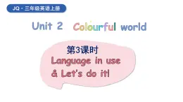 外研劍橋版(Join in)小學(xué)英語三上  Unit 2 Colourful world 第3課時(shí)課件+素材