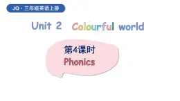 外研劍橋版(Join in)小學(xué)英語三上  Unit 2 Colourful world第4課時(shí)  課件+素材
