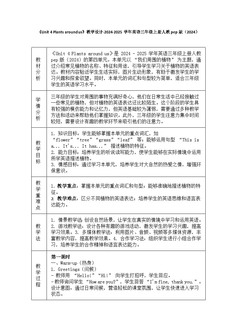 Unit 4 Plants around us 单元四个课时 表格式教学设计 (含反思)01