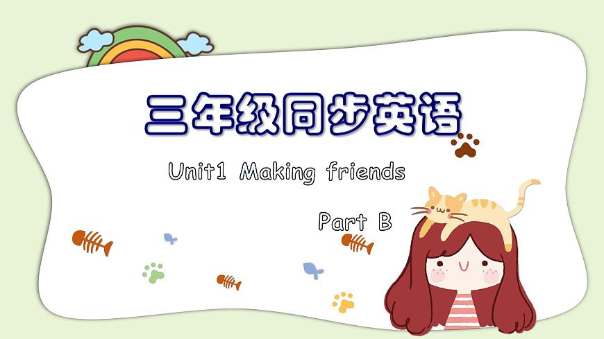 小學英語新人教版PEP三年級上冊Unit 1 Part B教學課件（2024秋）第1頁