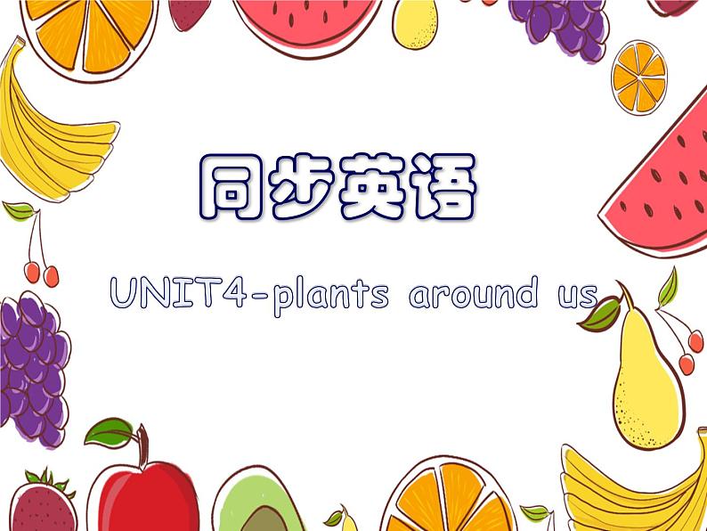 小学英语新人教版PEP三年级上册Unit 4 Part A教学课件(2024秋)01