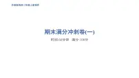 2024年秋外研版三年级英语上册 期末满分冲刺卷（训练课件）（共3份）