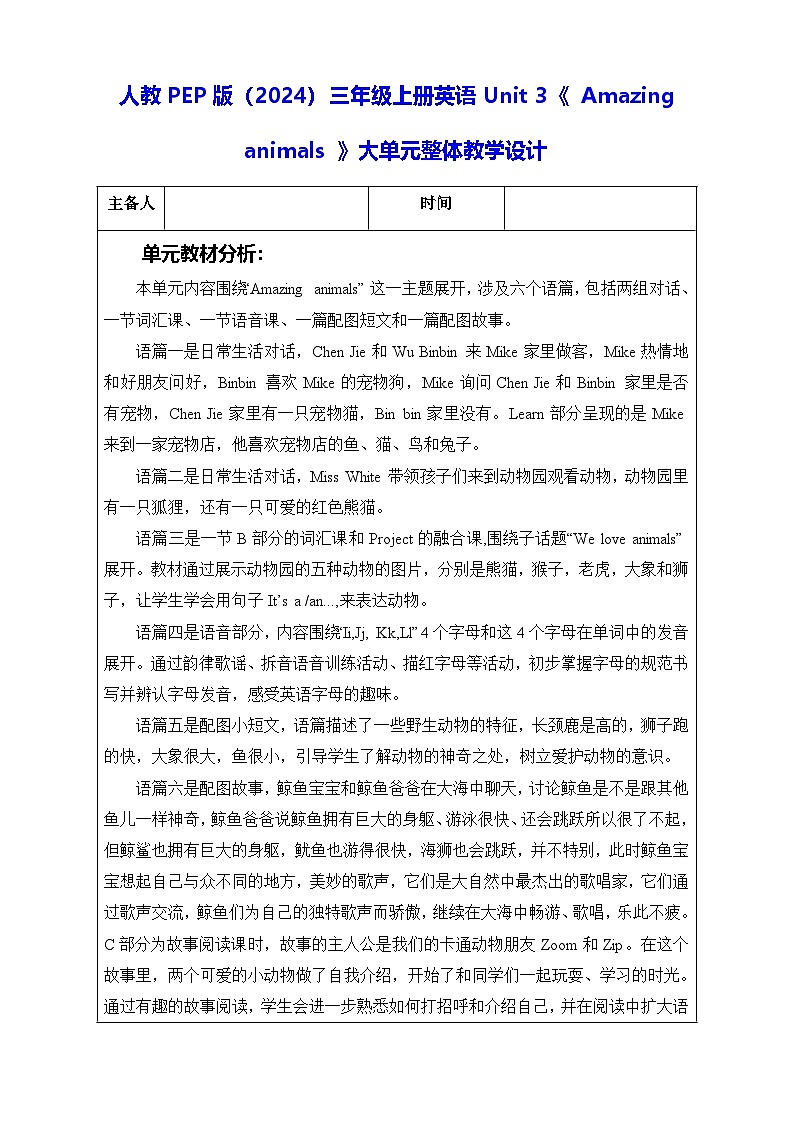 人教PEP版(2024)三年级上册英语Unit 3《 Amazing animals 》大单元整体教学设计第1页