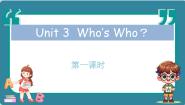 教科版（2024）三年级上册（2024）Unit 3 Who's Who ?教学演示课件ppt