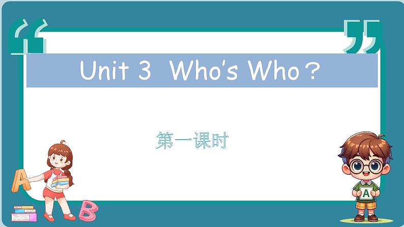 Unit 3 Who’s Who?第1课时(课件)2024--2025学年教科版(2024)英语三年级上册01