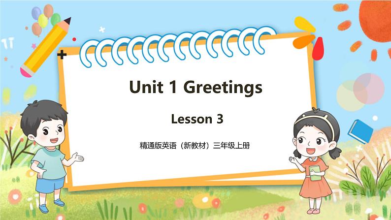 【新教材新课标】精通版英语三年级上册Unit1 Greetings Lesson 3 课件+单元整体教学设计+课时教案01