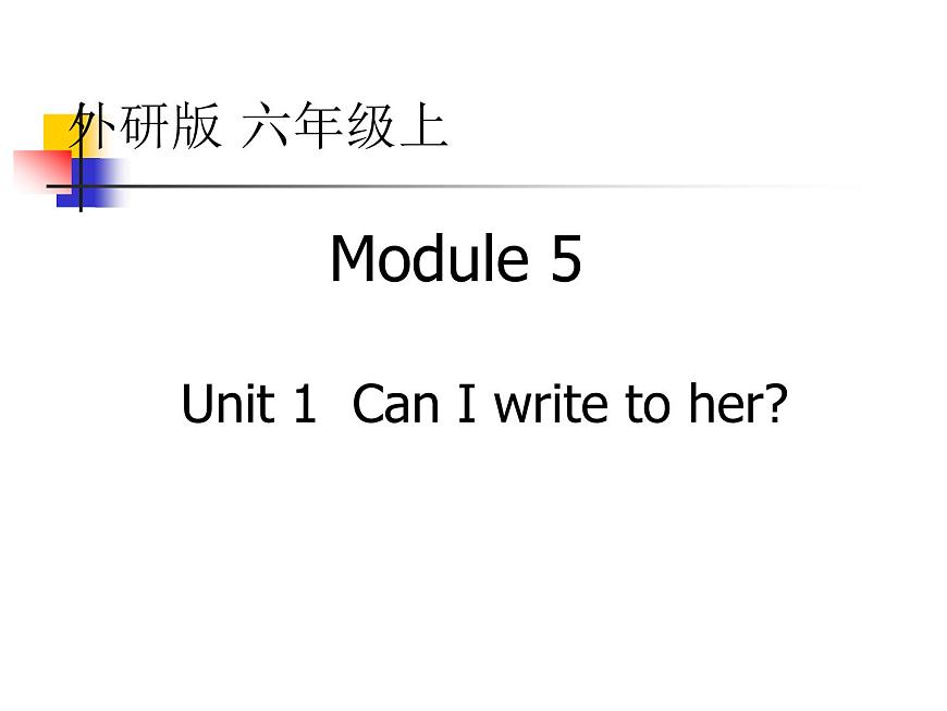 外研版（一起）六上Module 5《Unit 1 Unit 1 Can I write to her》ppt課件3第1頁