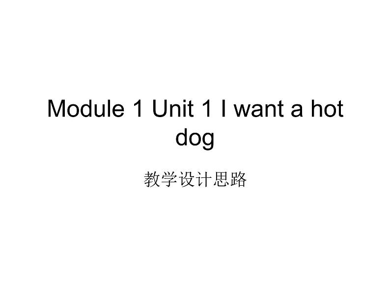 外研版一起小学英语六下《Module 1Unit 1 I want a hot dog,please.》PPT课件 (4)01