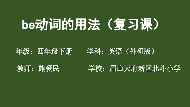 外研版三年级起点4下Be动词及其过去式的用法课件+教案+作业设计(含微课)01