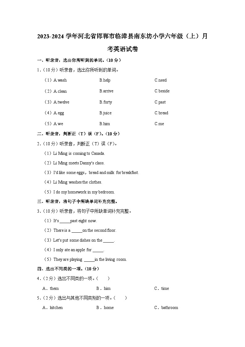 2023-2024学年河北省邯郸市临漳县南东坊小学六年级(上)月考英语试卷第1页