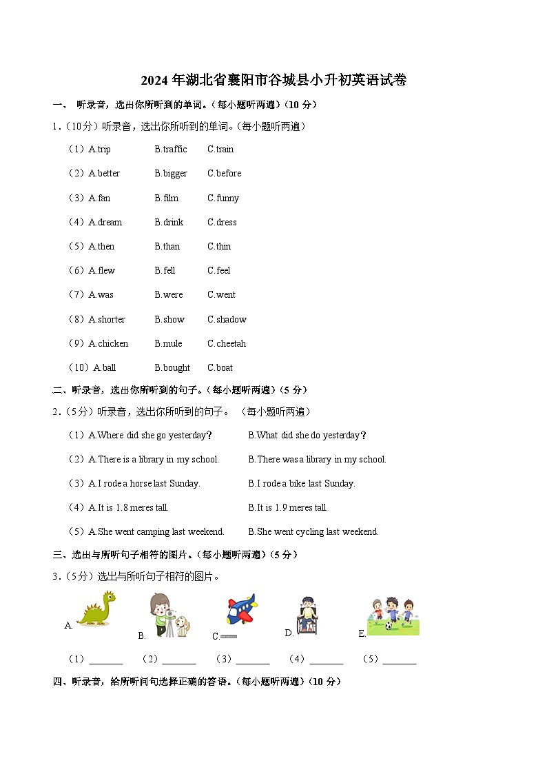 2024年湖北省襄陽市谷城縣小升初英語試卷第1頁