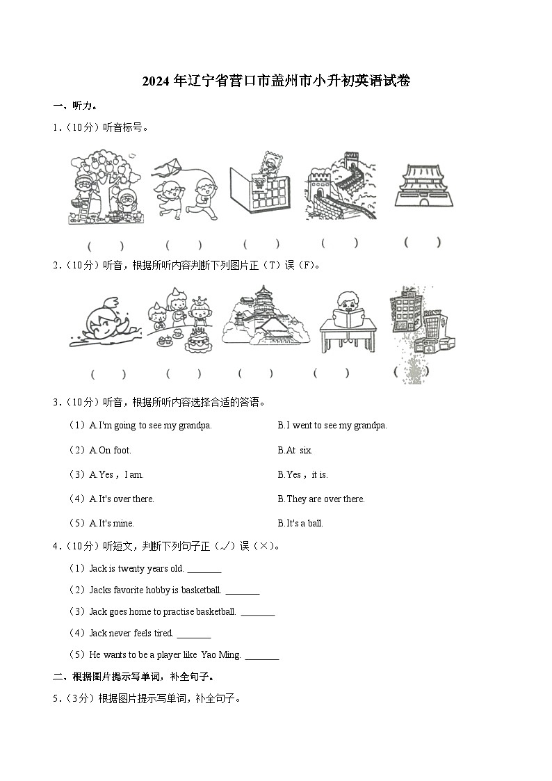2024年辽宁省营口市盖州市小升初英语试卷01