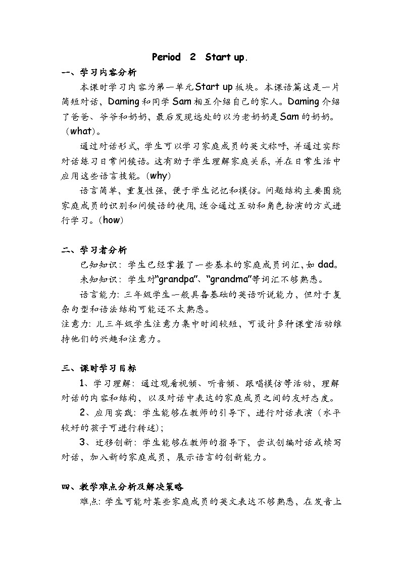 Unit5 We're family Lesson 2 Start up（教學(xué)設(shè)計(jì)）-2024-2025學(xué)年外研版（三起）（2024）三年級上冊第1頁