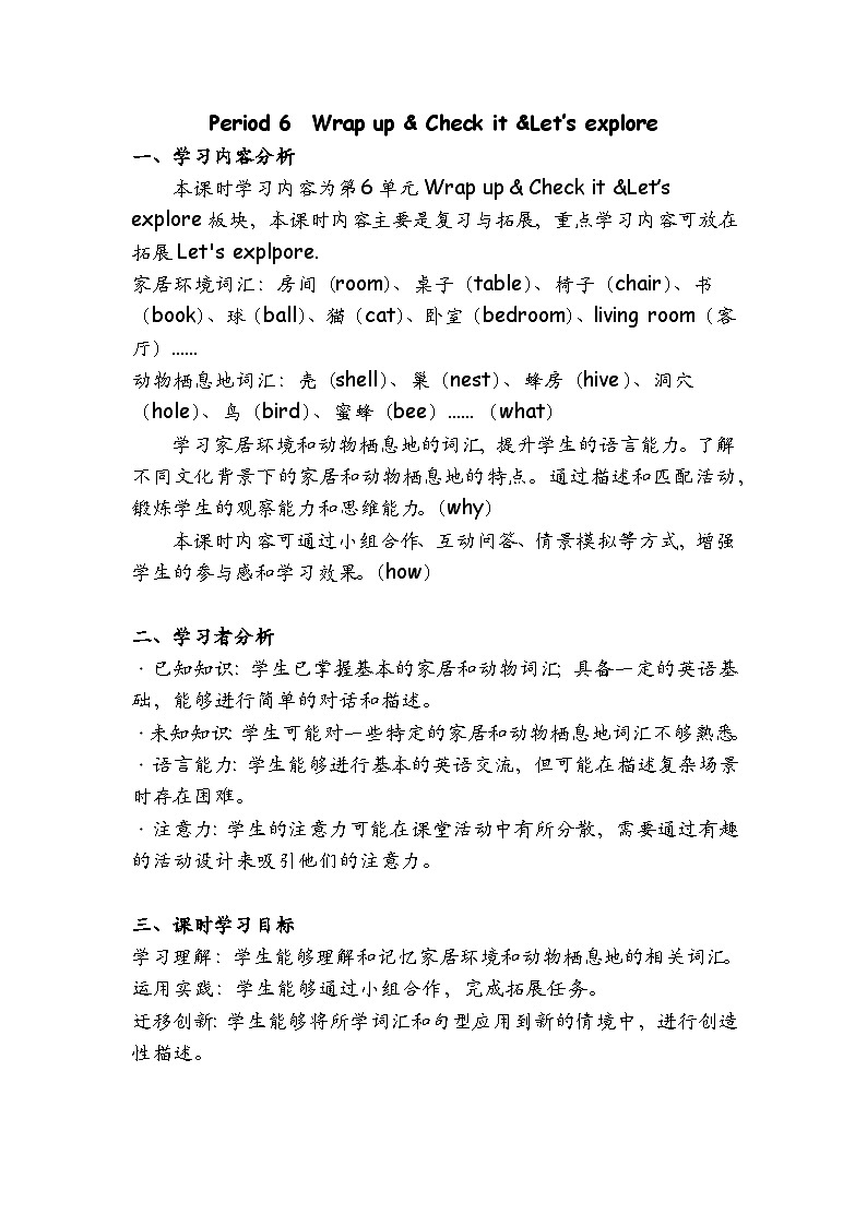 Unit6 My sweet home Lesson 6 Wrap up & Let's expLore(教学设计)-2024-2025学年外研版(三起)(2024)三年级上册01