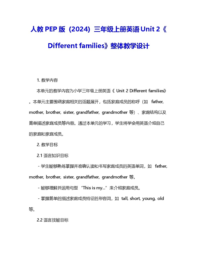 人教PEP版(2024)三年级上册英语Unit 2《Different families》整体教学设计第1页