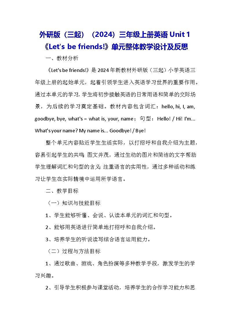 外研版(三起)(2024)三年级上册英语Unit 1《Let's be friends!》单元整体教学设计及反思01