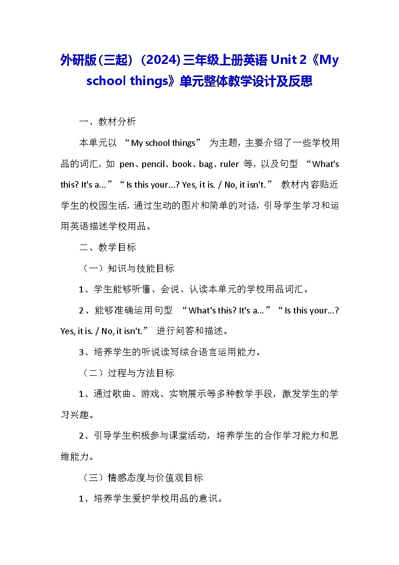外研版(三起)(2024)三年级上册英语Unit 2《My school things》单元整体教学设计及反思第1页