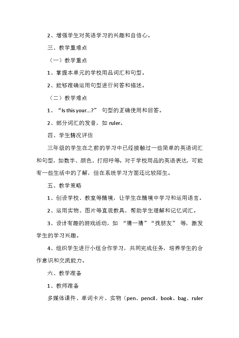 外研版(三起)(2024)三年级上册英语Unit 2《My school things》单元整体教学设计及反思第2页