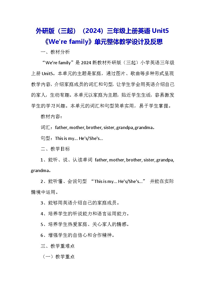 外研版(三起)(2024)三年级上册英语Unit5《We're family》单元整体教学设计及反思01