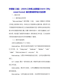 小学英语外研版（三起）2024三年级上册（2024）Unit 6 My sweet home教案及反思