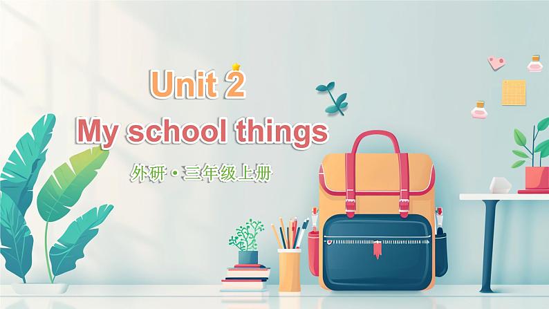 Unit 2 My school things 词汇(课件)-2024-2025学年外研版(三起)(2024)英语三年级上册第1页