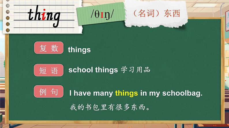 Unit 2 My school things 词汇(课件)-2024-2025学年外研版(三起)(2024)英语三年级上册第3页