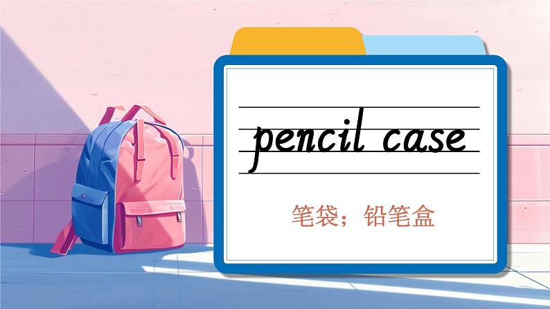 Unit 2 My school things 词汇(课件)-2024-2025学年外研版(三起)(2024)英语三年级上册第8页