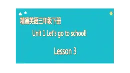 人教版精通（三起）英语 Unit 1  Let's go to school  lesson 3（课件）