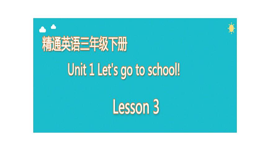 人教版精通(三起)英語 Unit 1 Let's go to school lesson 3(課件)第1頁