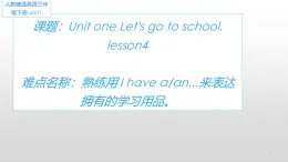 人教版精通（三起）英语 Unit 1  Let's go to school  lesson4（课件）