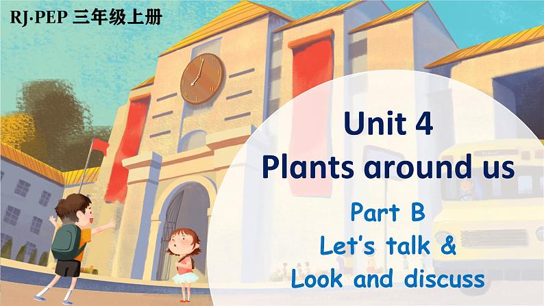 【新课标】人教版PEP英语三年级上册 Unit 4 Plants around us Part B 第4课时(课件+音视频素材)01